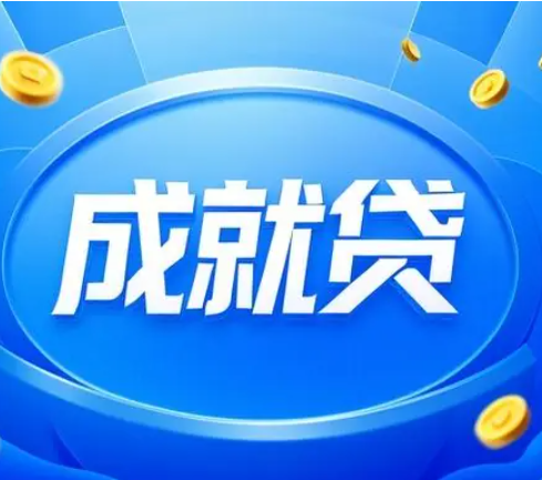 花户贷款口子秒下的“成就贷”在急用钱被秒拒的平台后可以尝试最好下款网贷之一