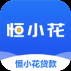 放水的贷款口子“恒小花”是对征信不是很好的花户还能下款的网贷平台