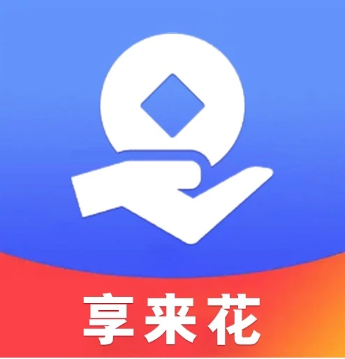 融担口子“享来花”适合征信花的有网贷使用记录的老哥申请