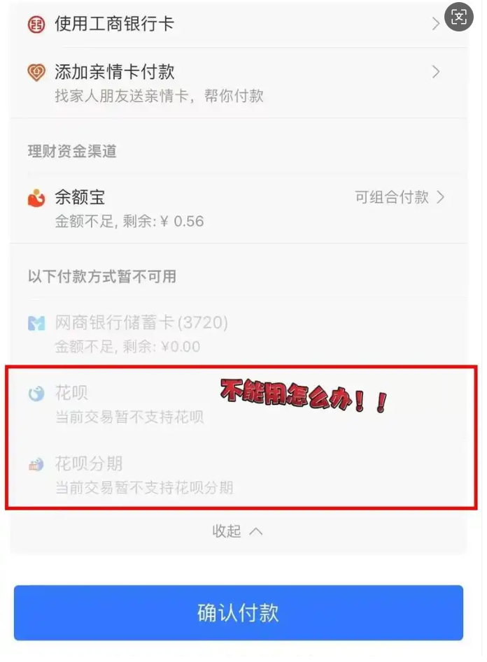 花呗付款不支持当前交易用这几种方法就能解决