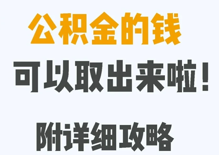 河北公积金提取承德、沧州、廊坊、衡水快捷的方式需要多长时间？