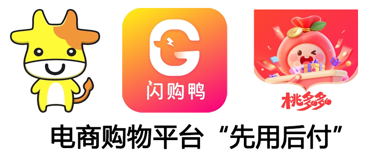 近期火爆！电商购物平台“闪购鸭”“雪豹商城”“宝酷商城”的“先用后付”买手机、黄金0元享受年轻一代追棒