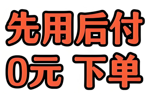小红书的“先用后付”和羊小咩的“便荔卡包”谁更胜一筹