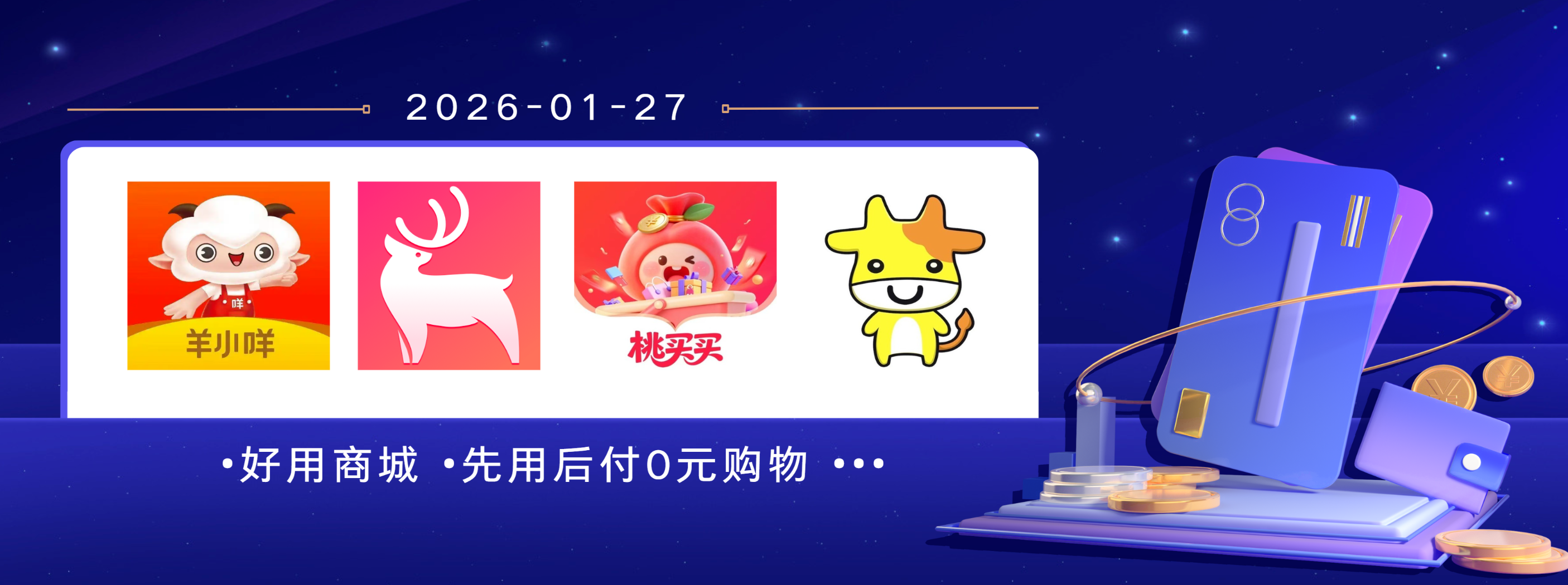 羊小咩、鹿优选、桃多多、宝酷商城几大电商平台的先用后付购物额度 “便荔卡包”“先享卡”“桃享卡” 只要大数据优秀 50000+