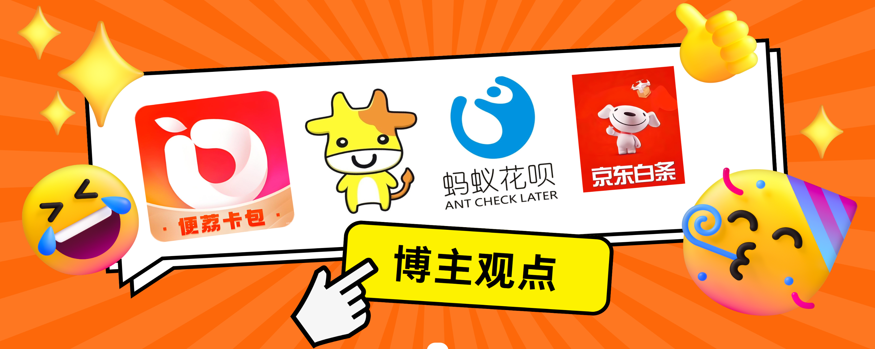 假如我有公积金！宝酷商城、便荔卡包、花呗、京东白条这些电商购物平台的先享后付我压根不拿正眼瞧它