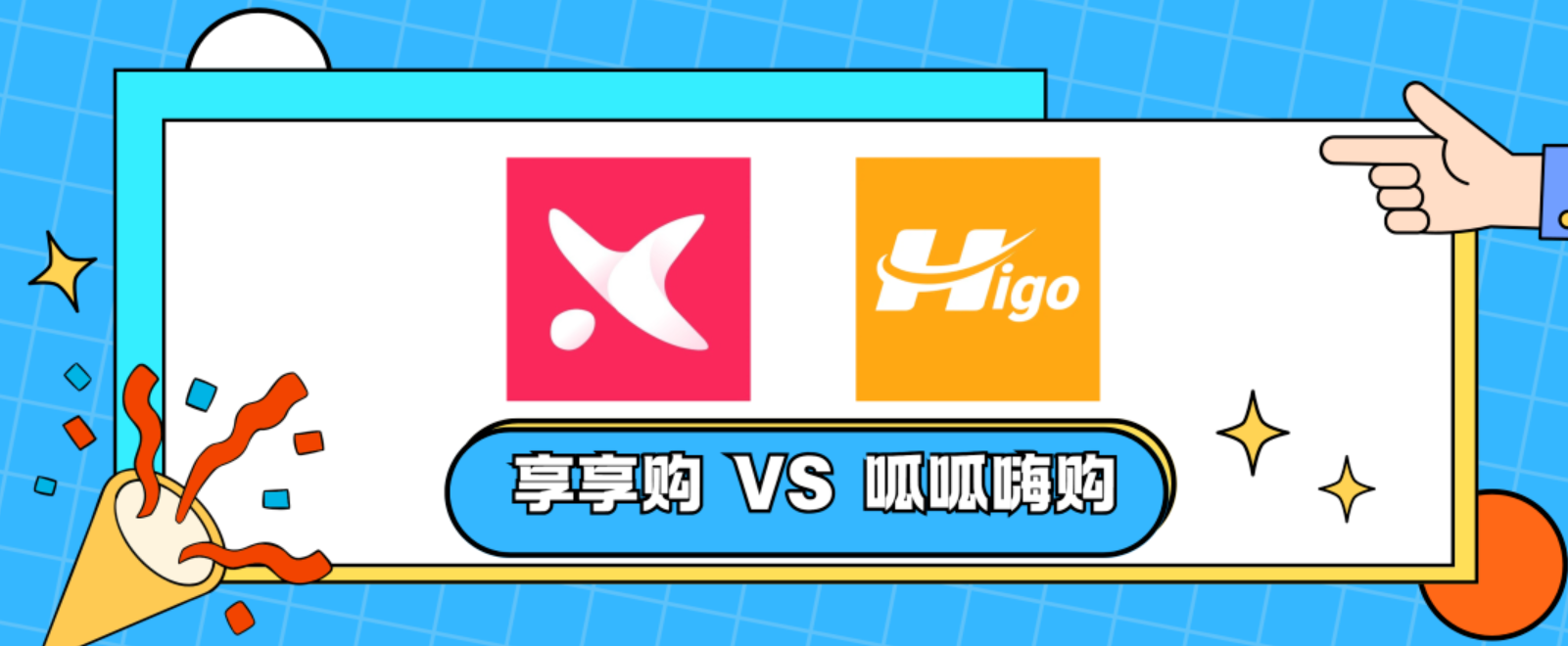 享享购购物商城APP对比呱呱嗨购电商平台哪一个更划算？