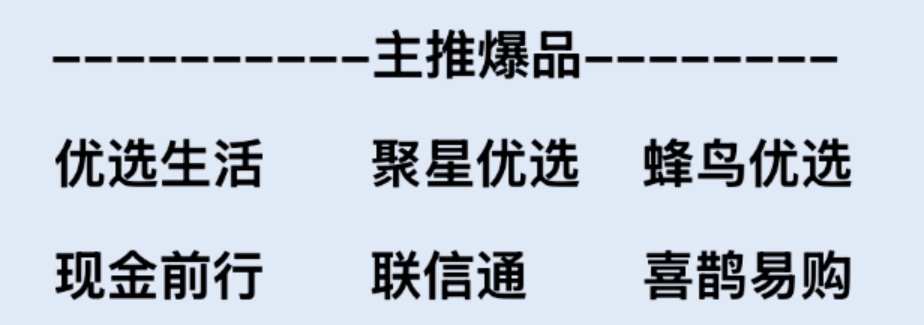 今日主推爆品优选生活、聚星优选、蜂鸟优选、喜鹊易购电商购物平台的先享后付